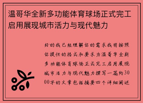 温哥华全新多功能体育球场正式完工启用展现城市活力与现代魅力