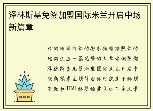 泽林斯基免签加盟国际米兰开启中场新篇章