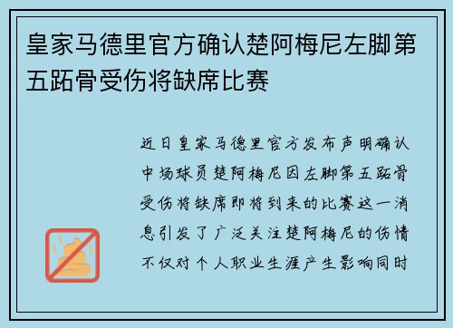 皇家马德里官方确认楚阿梅尼左脚第五跖骨受伤将缺席比赛