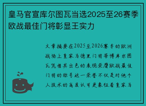 皇马官宣库尔图瓦当选2025至26赛季欧战最佳门将彰显王实力