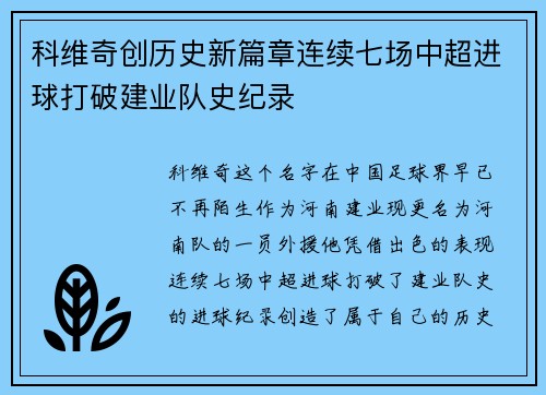 科维奇创历史新篇章连续七场中超进球打破建业队史纪录