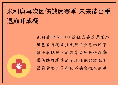 米利唐再次因伤缺席赛季 未来能否重返巅峰成疑