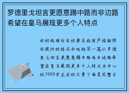 罗德里戈坦言更愿意踢中路而非边路希望在皇马展现更多个人特点