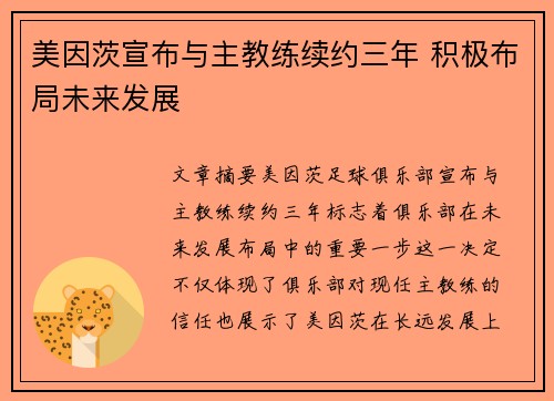 美因茨宣布与主教练续约三年 积极布局未来发展