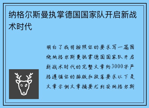 纳格尔斯曼执掌德国国家队开启新战术时代