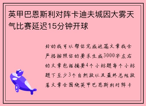 英甲巴恩斯利对阵卡迪夫城因大雾天气比赛延迟15分钟开球