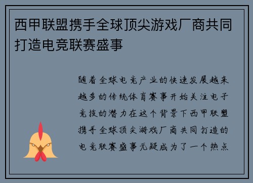 西甲联盟携手全球顶尖游戏厂商共同打造电竞联赛盛事 西甲联盟携手全球顶尖游戏厂商共同打造电竞联赛盛事