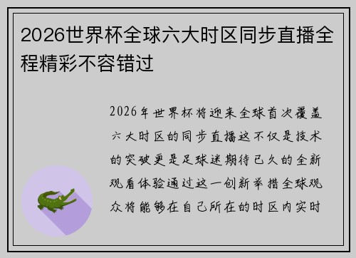 2026世界杯全球六大时区同步直播全程精彩不容错过