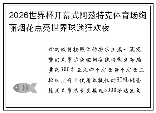 2026世界杯开幕式阿兹特克体育场绚丽烟花点亮世界球迷狂欢夜 2026世界杯开幕式阿兹特克体育场绚丽烟花点亮世界球迷狂欢夜