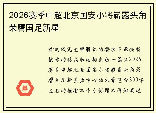 2026赛季中超北京国安小将崭露头角荣膺国足新星 2026赛季中超北京国安小将崭露头角荣膺国足新星