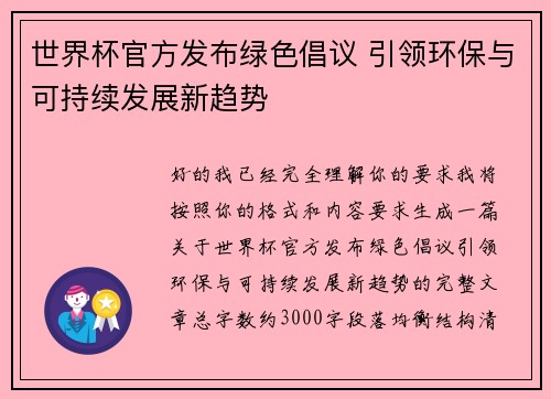 世界杯官方发布绿色倡议 引领环保与可持续发展新趋势