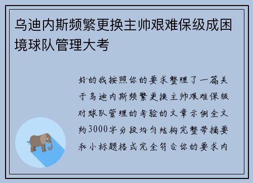 乌迪内斯频繁更换主帅艰难保级成困境球队管理大考
