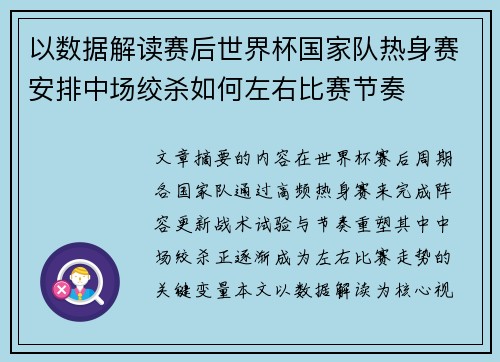 以数据解读赛后世界杯国家队热身赛安排中场绞杀如何左右比赛节奏