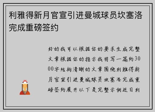 利雅得新月官宣引进曼城球员坎塞洛完成重磅签约 利雅得新月官宣引进曼城球员坎塞洛完成重磅签约
