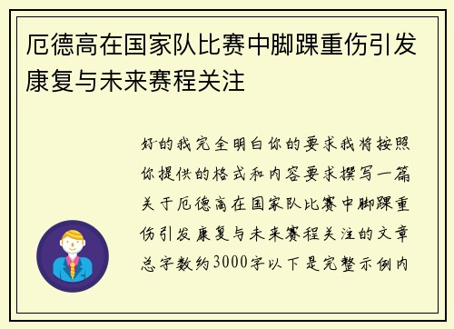 厄德高在国家队比赛中脚踝重伤引发康复与未来赛程关注 厄德高在国家队比赛中脚踝重伤引发康复与未来赛程关注