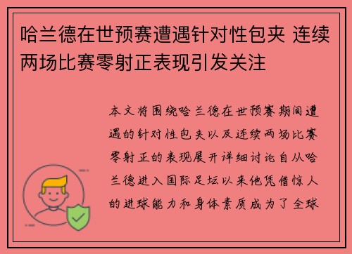 哈兰德在世预赛遭遇针对性包夹 连续两场比赛零射正表现引发关注