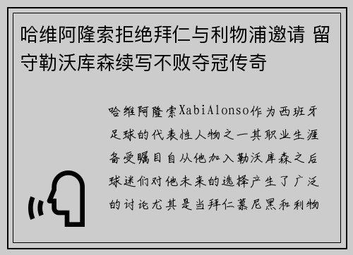 哈维阿隆索拒绝拜仁与利物浦邀请 留守勒沃库森续写不败夺冠传奇 哈维阿隆索拒绝拜仁与利物浦邀请 留守勒沃库森续写不败夺冠传奇