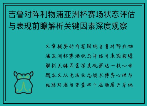 吉鲁对阵利物浦亚洲杯赛场状态评估与表现前瞻解析关键因素深度观察 吉鲁对阵利物浦亚洲杯赛场状态评估与表现前瞻解析关键因素深度观察