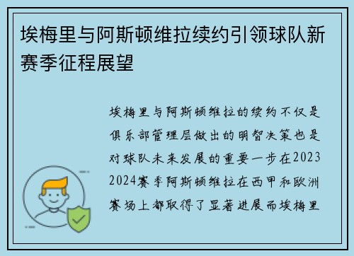 埃梅里与阿斯顿维拉续约引领球队新赛季征程展望 埃梅里与阿斯顿维拉续约引领球队新赛季征程展望