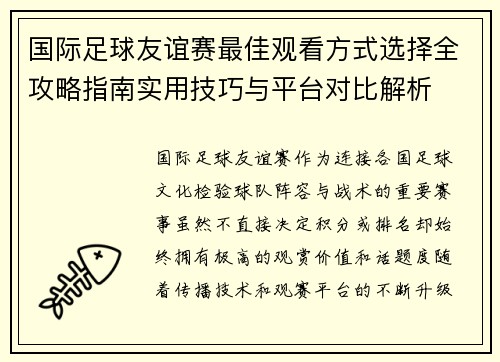 国际足球友谊赛最佳观看方式选择全攻略指南实用技巧与平台对比解析