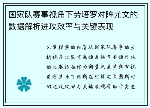 国家队赛事视角下劳塔罗对阵尤文的数据解析进攻效率与关键表现