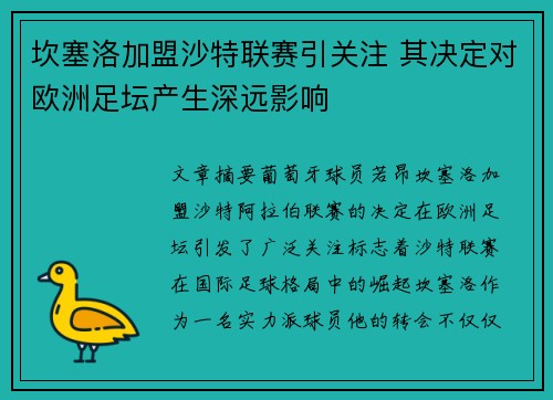 坎塞洛加盟沙特联赛引关注 其决定对欧洲足坛产生深远影响 坎塞洛加盟沙特联赛引关注 其决定对欧洲足坛产生深远影响