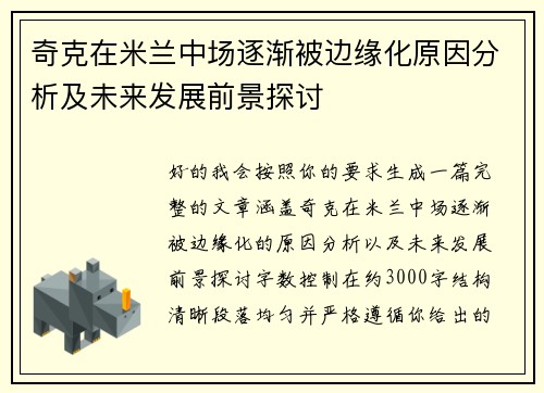 奇克在米兰中场逐渐被边缘化原因分析及未来发展前景探讨 奇克在米兰中场逐渐被边缘化原因分析及未来发展前景探讨