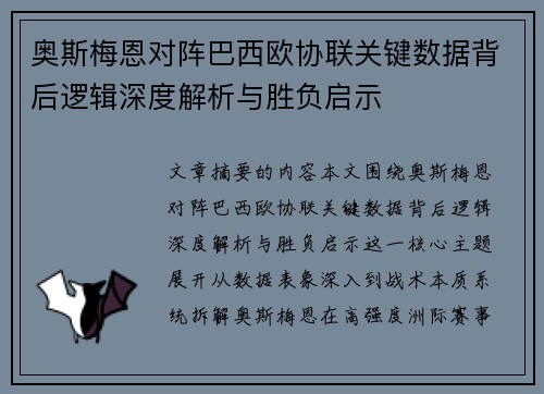 奥斯梅恩对阵巴西欧协联关键数据背后逻辑深度解析与胜负启示 奥斯梅恩对阵巴西欧协联关键数据背后逻辑深度解析与胜负启示