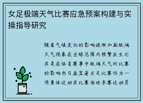 女足极端天气比赛应急预案构建与实操指导研究 女足极端天气比赛应急预案构建与实操指导研究