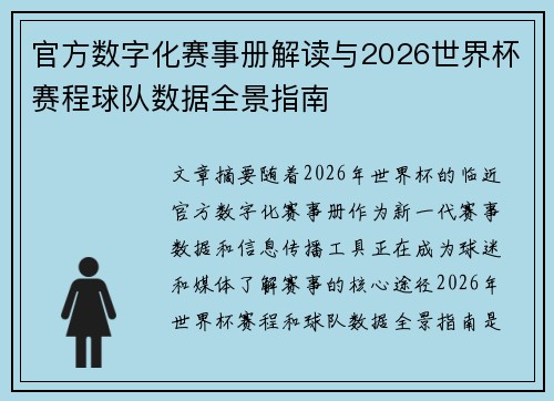 官方数字化赛事册解读与2026世界杯赛程球队数据全景指南 官方数字化赛事册解读与2026世界杯赛程球队数据全景指南