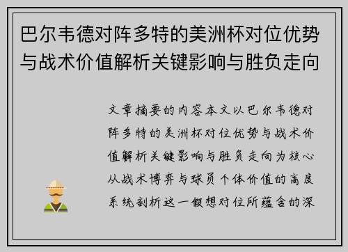 巴尔韦德对阵多特的美洲杯对位优势与战术价值解析关键影响与胜负走向