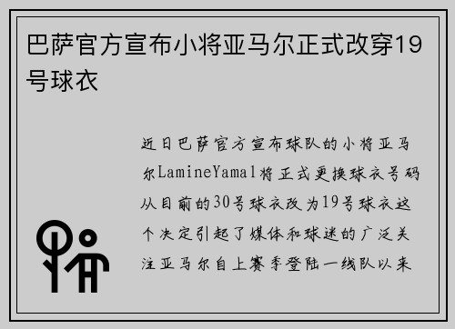 巴萨官方宣布小将亚马尔正式改穿19号球衣 巴萨官方宣布小将亚马尔正式改穿19号球衣