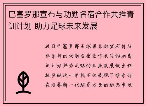 巴塞罗那宣布与功勋名宿合作共推青训计划 助力足球未来发展 巴塞罗那宣布与功勋名宿合作共推青训计划 助力足球未来发展