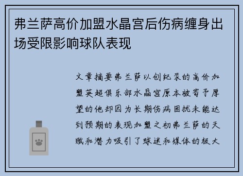弗兰萨高价加盟水晶宫后伤病缠身出场受限影响球队表现 弗兰萨高价加盟水晶宫后伤病缠身出场受限影响球队表现