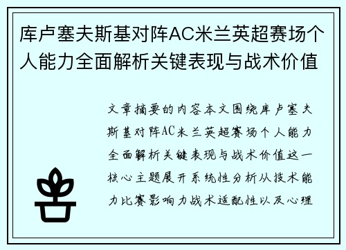 库卢塞夫斯基对阵AC米兰英超赛场个人能力全面解析关键表现与战术价值 库卢塞夫斯基对阵AC米兰英超赛场个人能力全面解析关键表现与战术价值