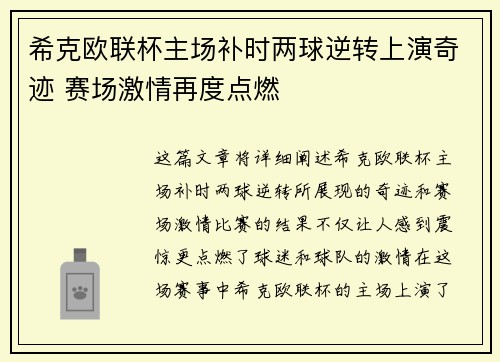 希克欧联杯主场补时两球逆转上演奇迹 赛场激情再度点燃 希克欧联杯主场补时两球逆转上演奇迹 赛场激情再度点燃