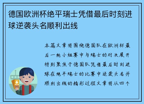 德国欧洲杯绝平瑞士凭借最后时刻进球逆袭头名顺利出线 德国欧洲杯绝平瑞士凭借最后时刻进球逆袭头名顺利出线