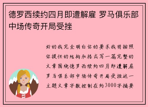 德罗西续约四月即遭解雇 罗马俱乐部中场传奇开局受挫 德罗西续约四月即遭解雇 罗马俱乐部中场传奇开局受挫