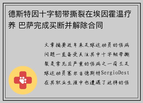 德斯特因十字韧带撕裂在埃因霍温疗养 巴萨完成买断并解除合同 德斯特因十字韧带撕裂在埃因霍温疗养 巴萨完成买断并解除合同