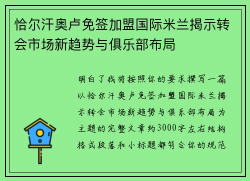 恰尔汗奥卢免签加盟国际米兰揭示转会市场新趋势与俱乐部布局 恰尔汗奥卢免签加盟国际米兰揭示转会市场新趋势与俱乐部布局