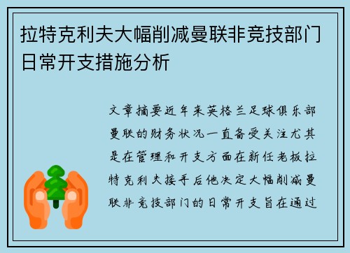 拉特克利夫大幅削减曼联非竞技部门日常开支措施分析 拉特克利夫大幅削减曼联非竞技部门日常开支措施分析