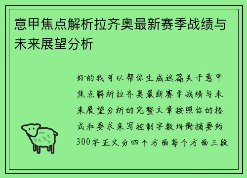 意甲焦点解析拉齐奥最新赛季战绩与未来展望分析 意甲焦点解析拉齐奥最新赛季战绩与未来展望分析