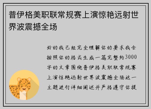 普伊格美职联常规赛上演惊艳远射世界波震撼全场