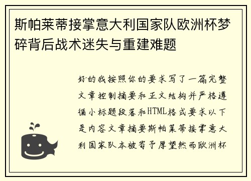 斯帕莱蒂接掌意大利国家队欧洲杯梦碎背后战术迷失与重建难题 斯帕莱蒂接掌意大利国家队欧洲杯梦碎背后战术迷失与重建难题