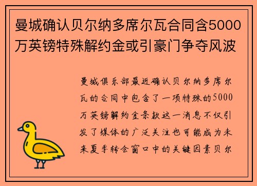 曼城确认贝尔纳多席尔瓦合同含5000万英镑特殊解约金或引豪门争夺风波 曼城确认贝尔纳多席尔瓦合同含5000万英镑特殊解约金或引豪门争夺风波