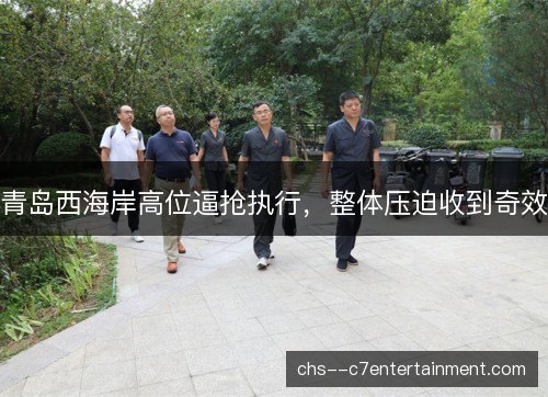 青岛西海岸高位逼抢执行，整体压迫收到奇效