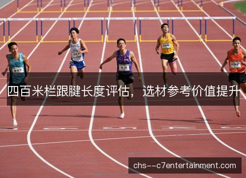 四百米栏跟腱长度评估，选材参考价值提升
