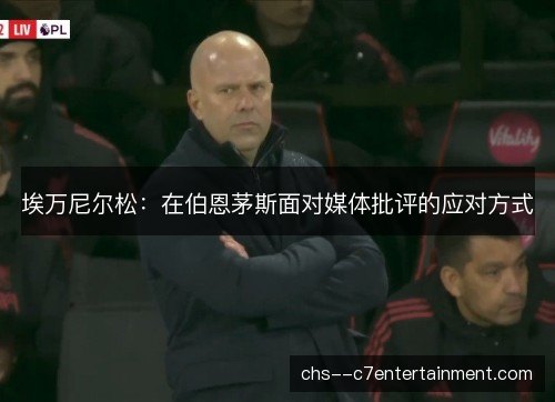 埃万尼尔松：在伯恩茅斯面对媒体批评的应对方式